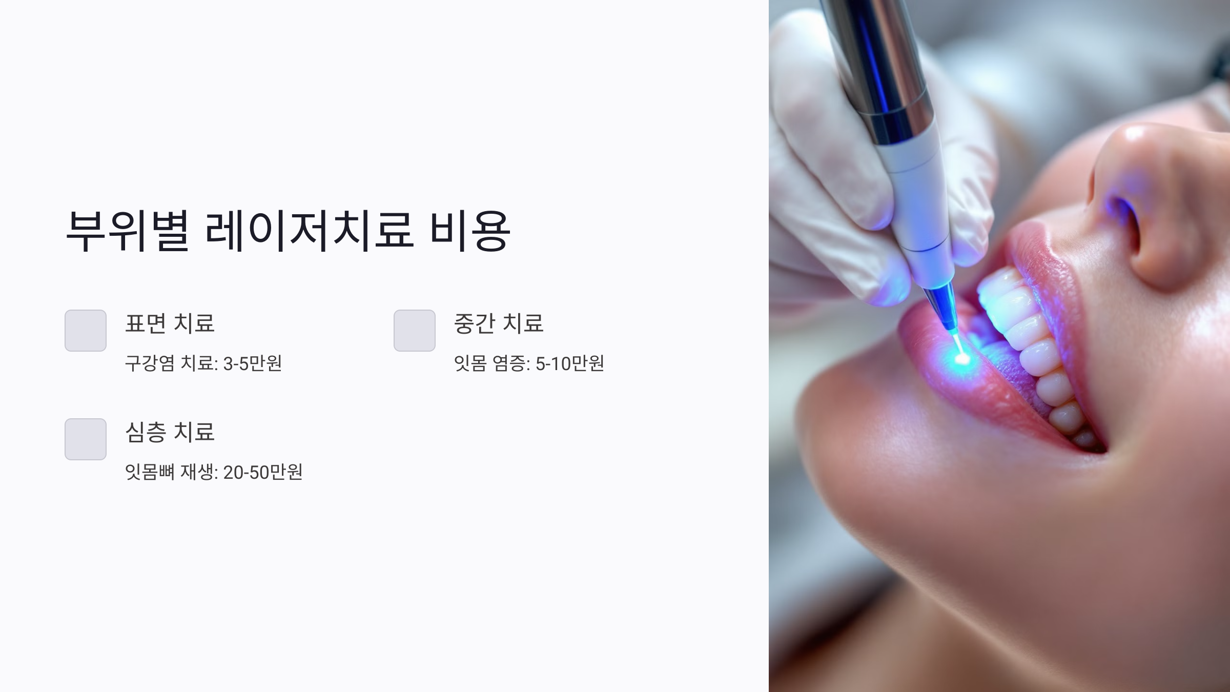 레이저치료 비용, 부위별로 얼마나 차이 날까?