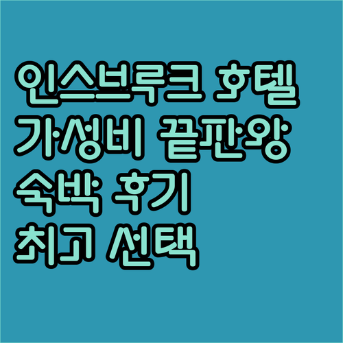 가성비 끝판왕 인스브루크 호텔.. 숙