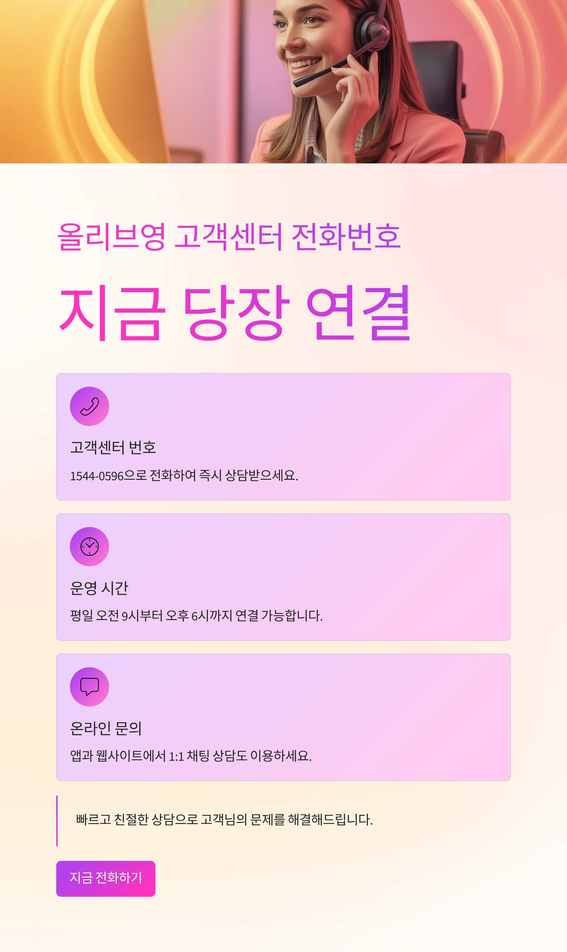 올리브영 고객센터 전화번호, 지금 당장 연결이 필요할 때