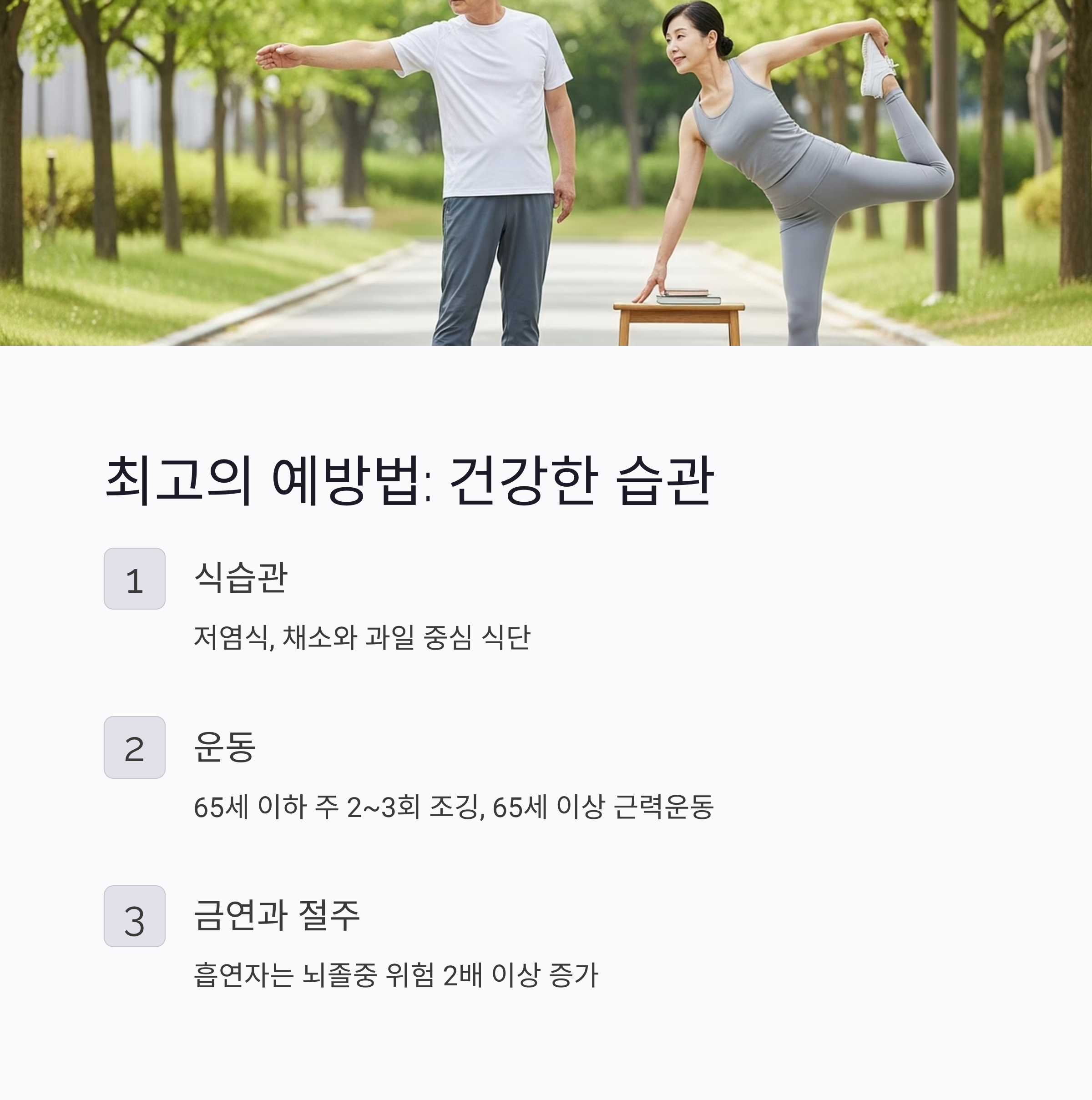 최고의 예방법 : 건강한 습관