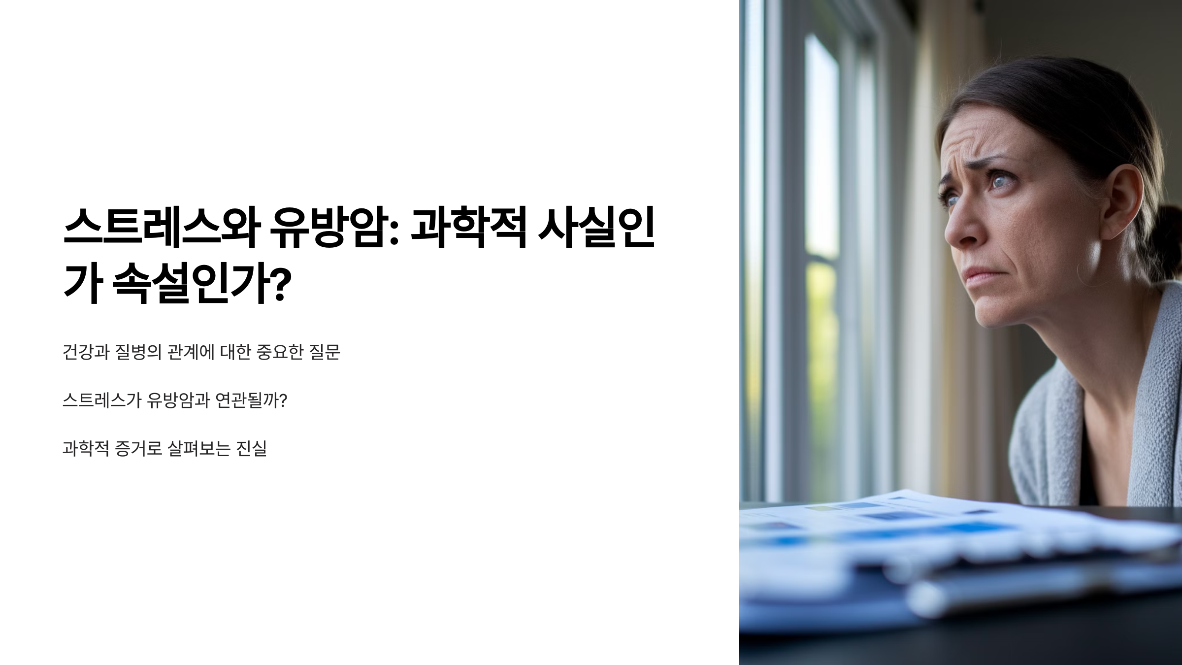 스트레스와 유방암: 과학적 사실인가 속설인가?