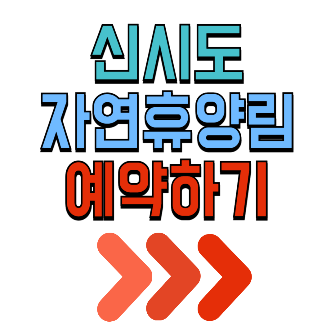 신시도 자연휴양림 예약 휴양관 상현달 매듭달 하현달 가격