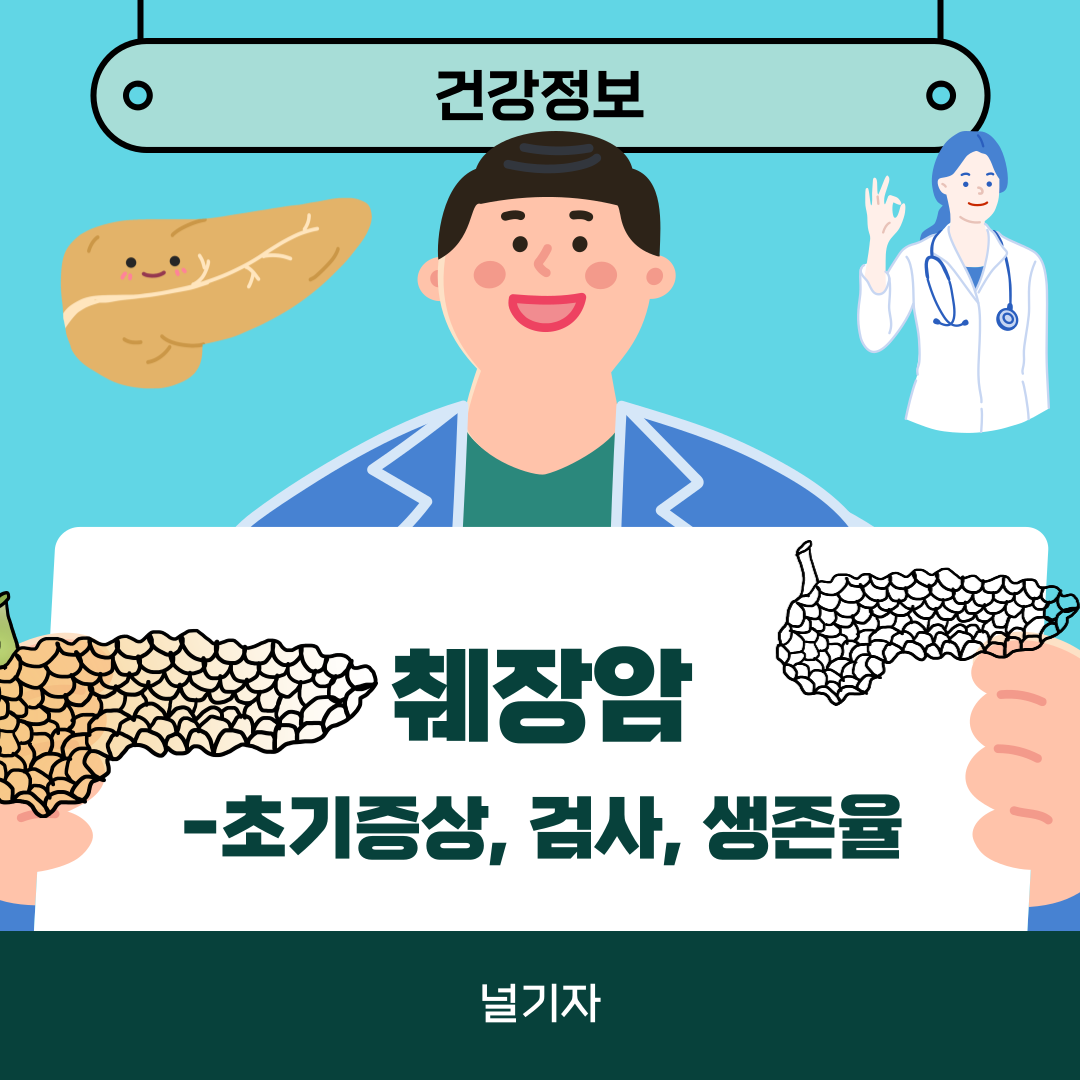 췌장암 초기증상 검사방법 생존율