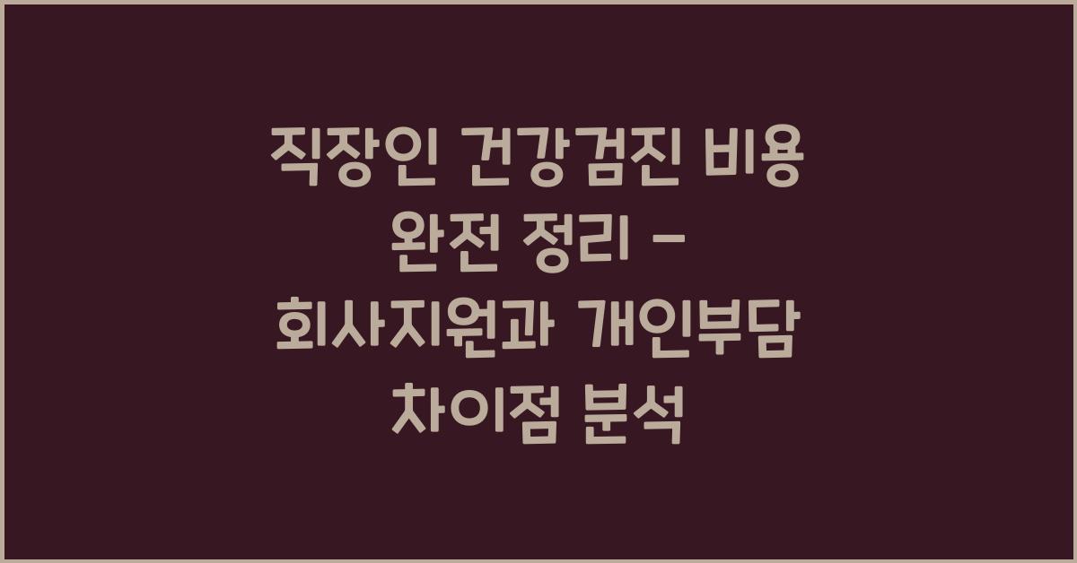 직장인 건강검진 비용 완전 정리 - 회사지원 vs 개인부담 비교분석