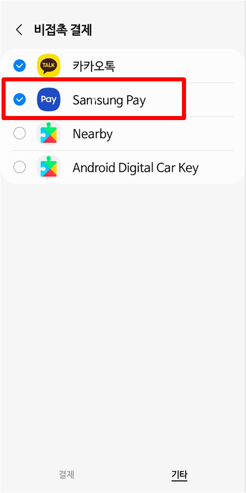 불필요한 설정 제거 후 삼성페이 체크 확인
