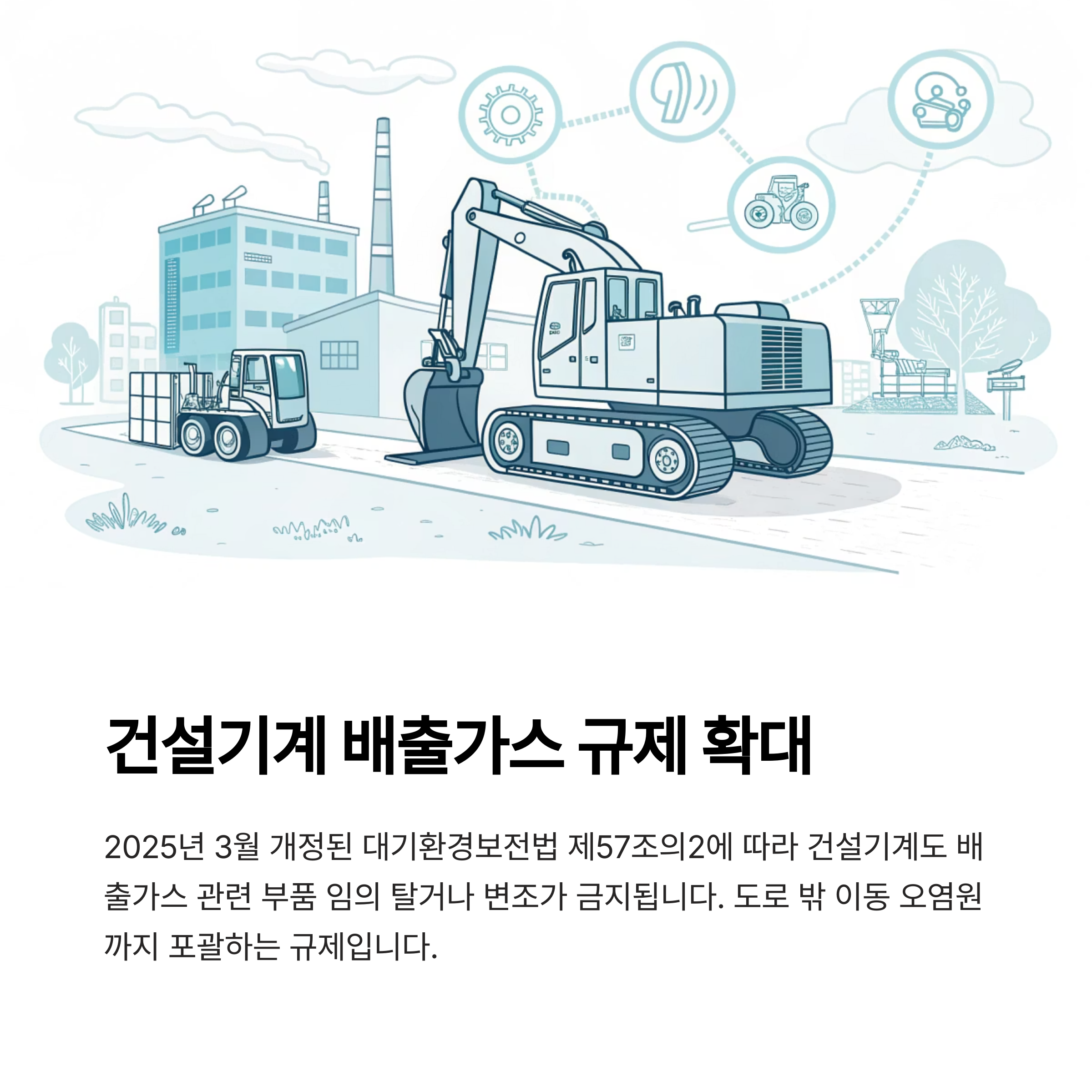 건설기계 배출가스 규제확대