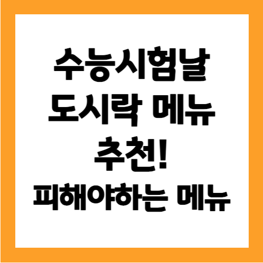 수능시험날-도시락메뉴-추천-썸네일