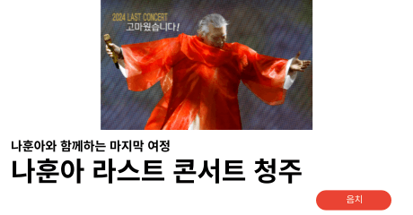 나훈아 콘서트 청주