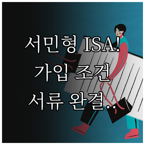 일임형 ISA 서민형 가입 조건과 증..