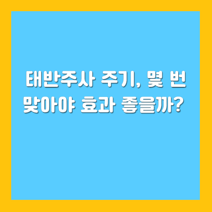 태반주사 주기, 몇 번 맞아야 효과 좋을까?