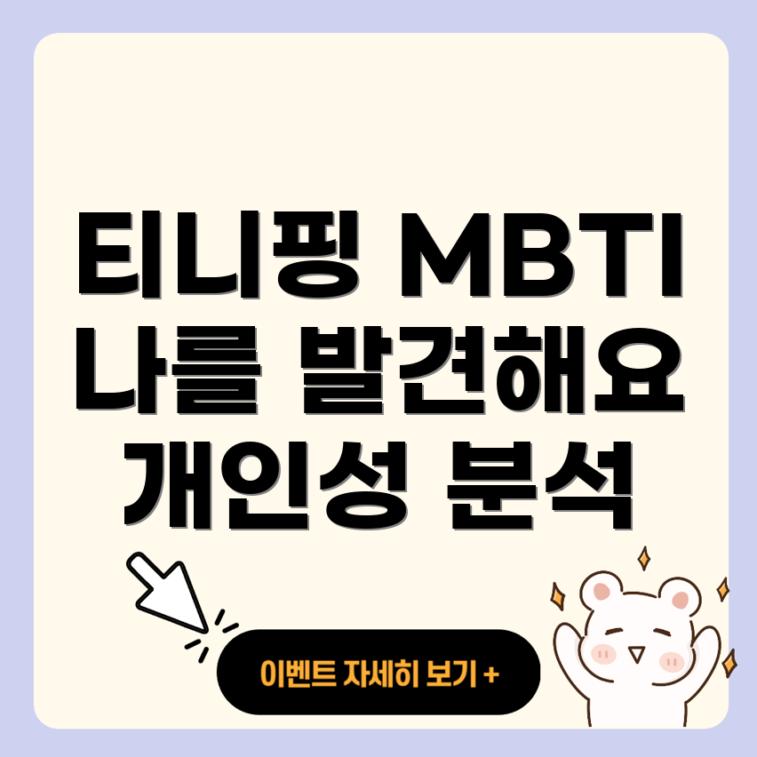 티니핑 MBTI 테스트