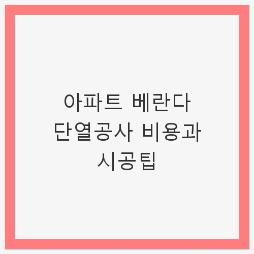 1. 베란다 단열공사가 필요한 이유