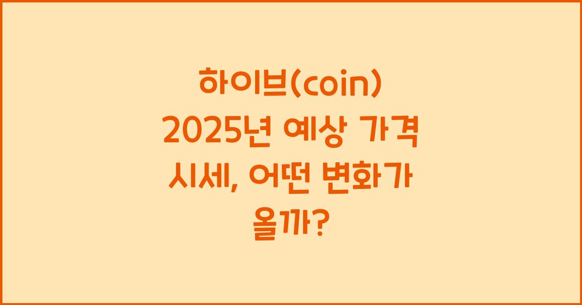 하이브(coin) 2025년 예상 가격 시세
