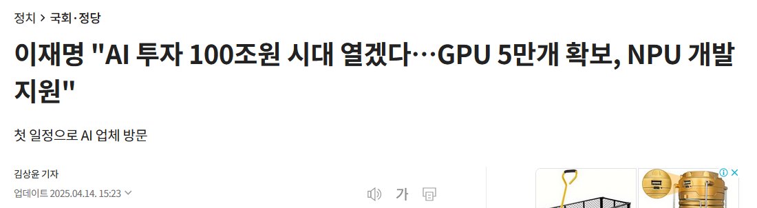 이재명 "AI 투자 100조원 시대 열겠다&hellip;GPU 5만개 확보, NPU 개발 지원"