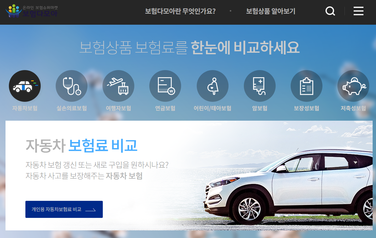 스마트한 보험 선택을 위한 '보험다모아' 활용법