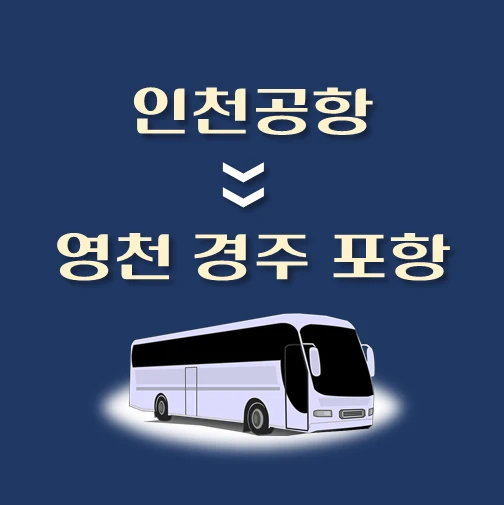 썸네일-인천공항에서-영천-경주-포항-가는-리무진-배차시간-승차위치-안내