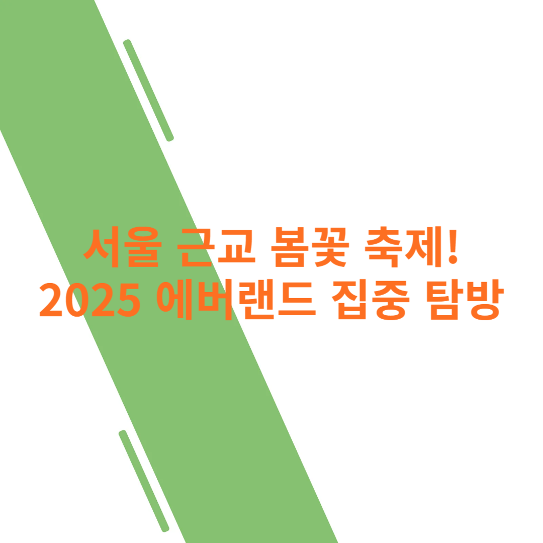 서울 근교 봄꽃 축제! 2025 에버랜드 집중 탐방 썸네일