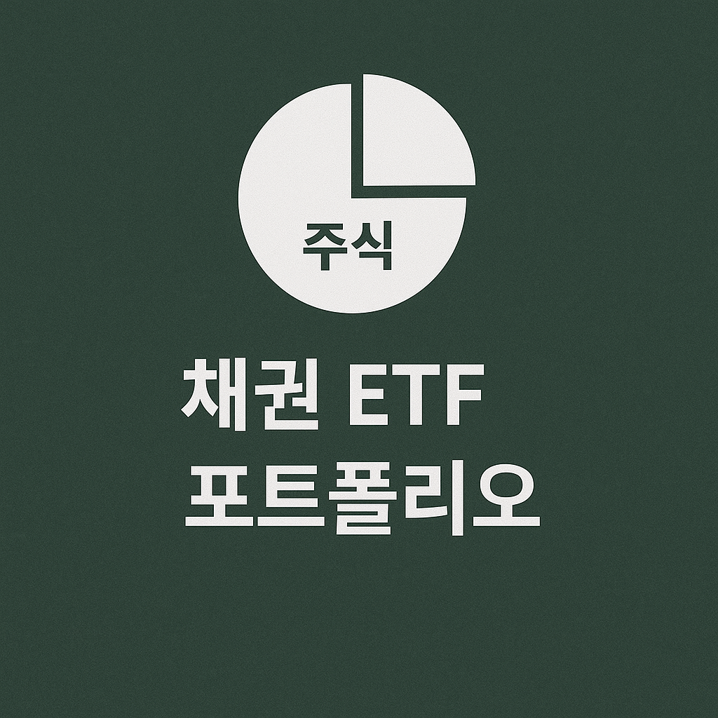 주식만으론 불안하다면 채권 ETF로 완성하는 안정형 포트폴리오 전략