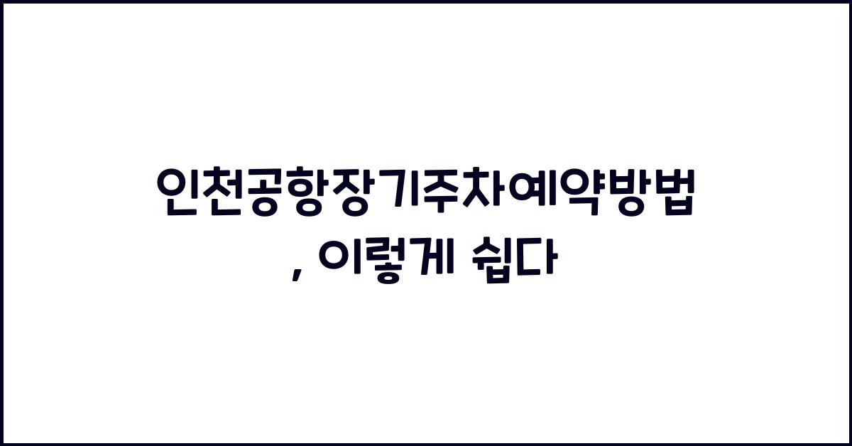 인천공항장기주차예약방법