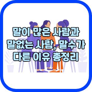 말이 많은 사람 과 말없는 사람, 말수가 다른 이유 총정리