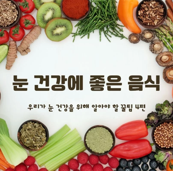 눈 건강에 좋은 음식