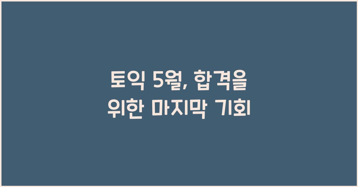 토익 5월