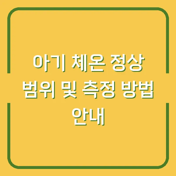 아기 체온 정상 범위 및 측정 방법 안내