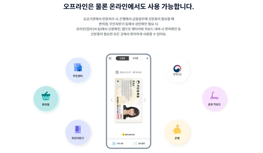 정부24 모바일 신분증 발급 (재발급) 방법