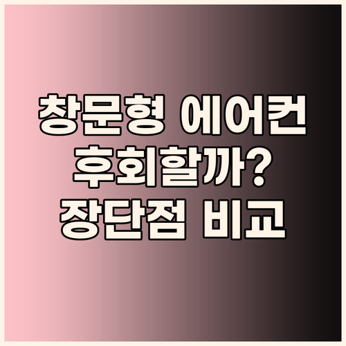 창문형 에어컨 설치 후회? 파세코 v..