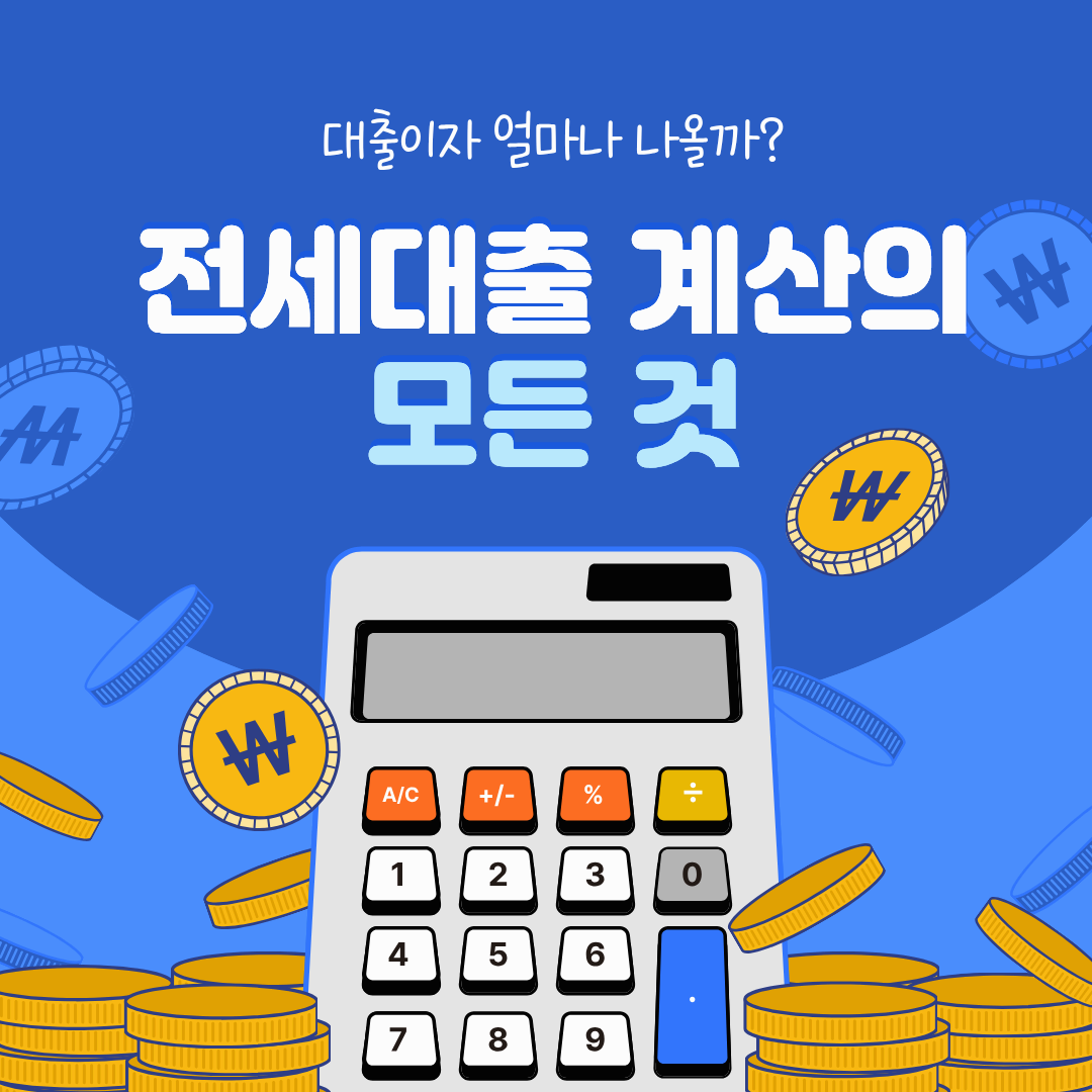 2026 전세대출 이자 계산기 사용법! 월 이자 바로 확인하는 3가지 방법
