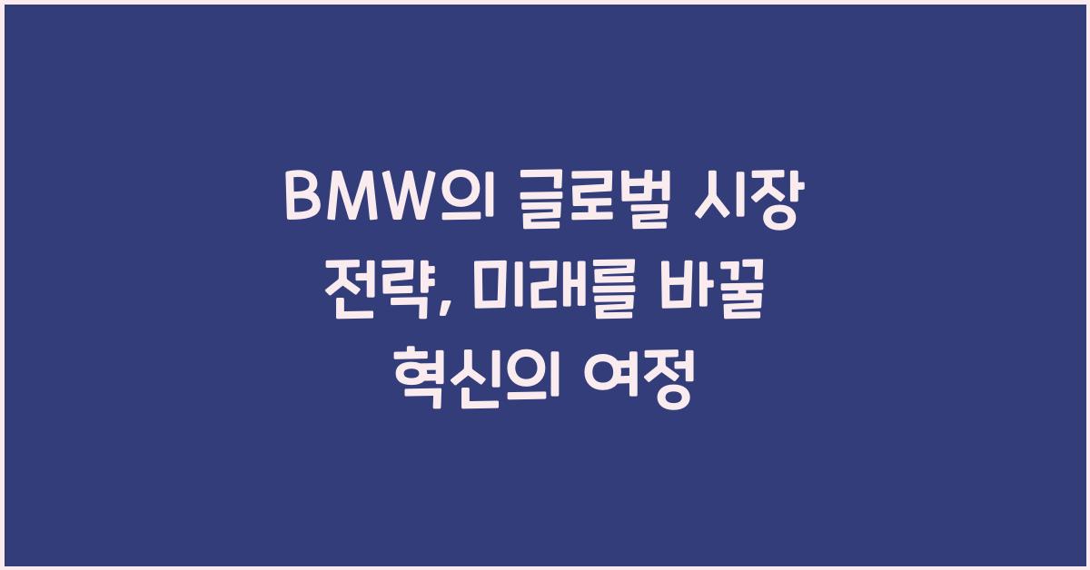 BMW의 글로벌 시장 전략