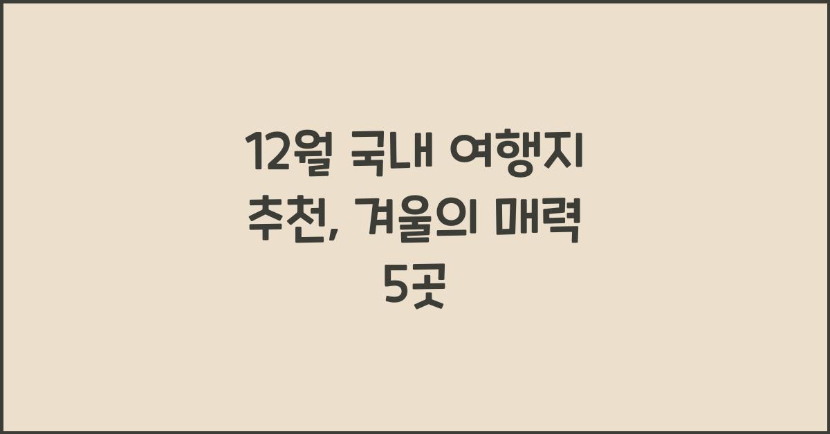 12월 국내 여행지 추천