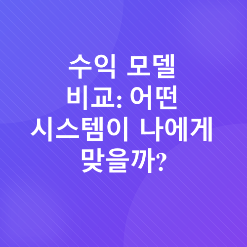 광고 수익화 플랫폼 비교_4