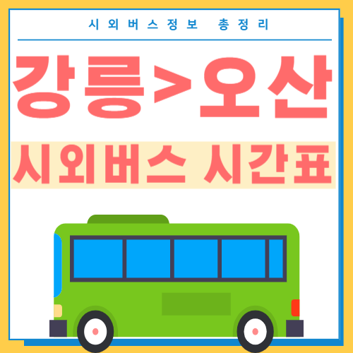 강릉에서 오산 시외버스 터미널 시간표 썸네일