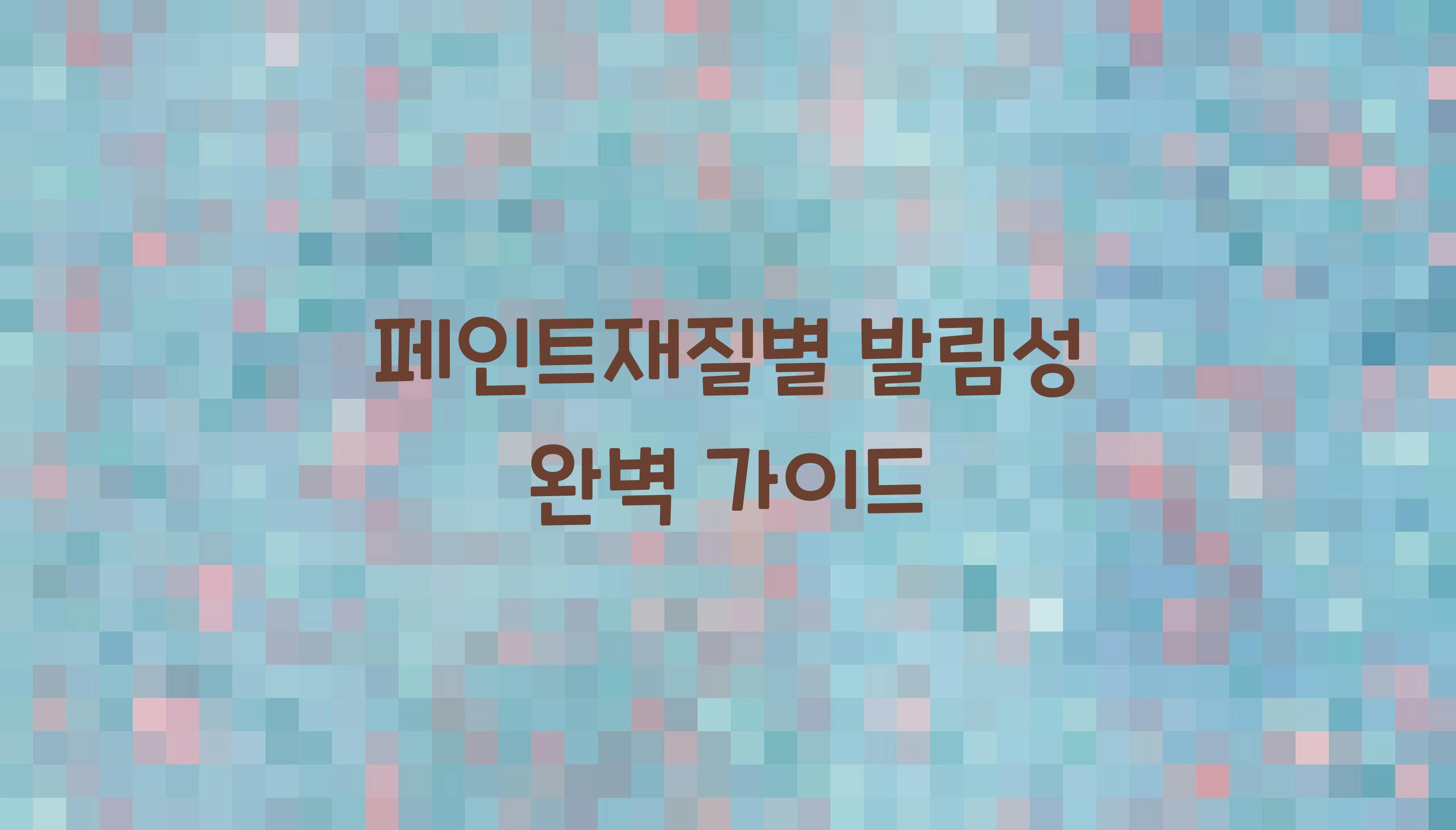 페인트재질별 발림성