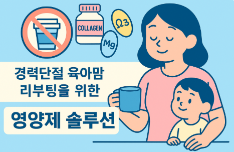 경력단절 육아맘의 리부팅을 위한 영양제 솔루션
