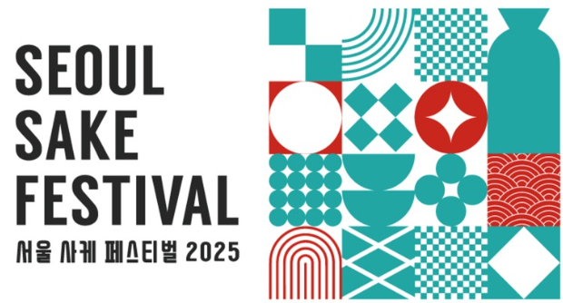 서울사케페스티벌