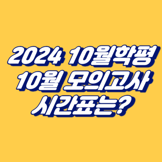 [2024 10월학평] 10월 모의고사 시간표는?..'수능과 동일'