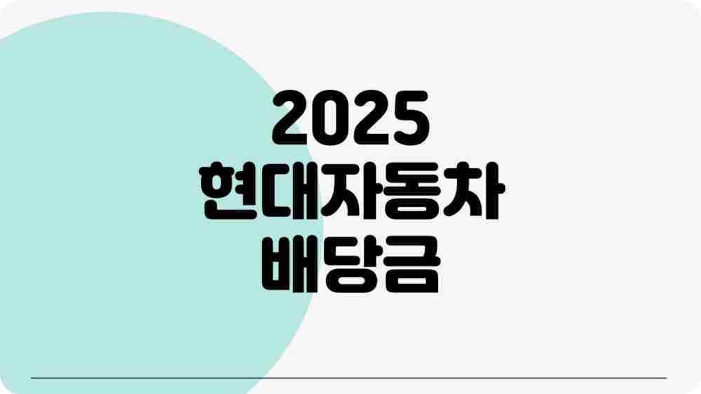 현대자동차 배당금 배당률 얼마? 지급일 기준일 일정 조회