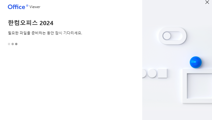 한컴오피스 뷰어 다운로드