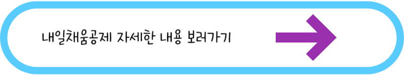 내일채움공제 자세한 내용 보러가기