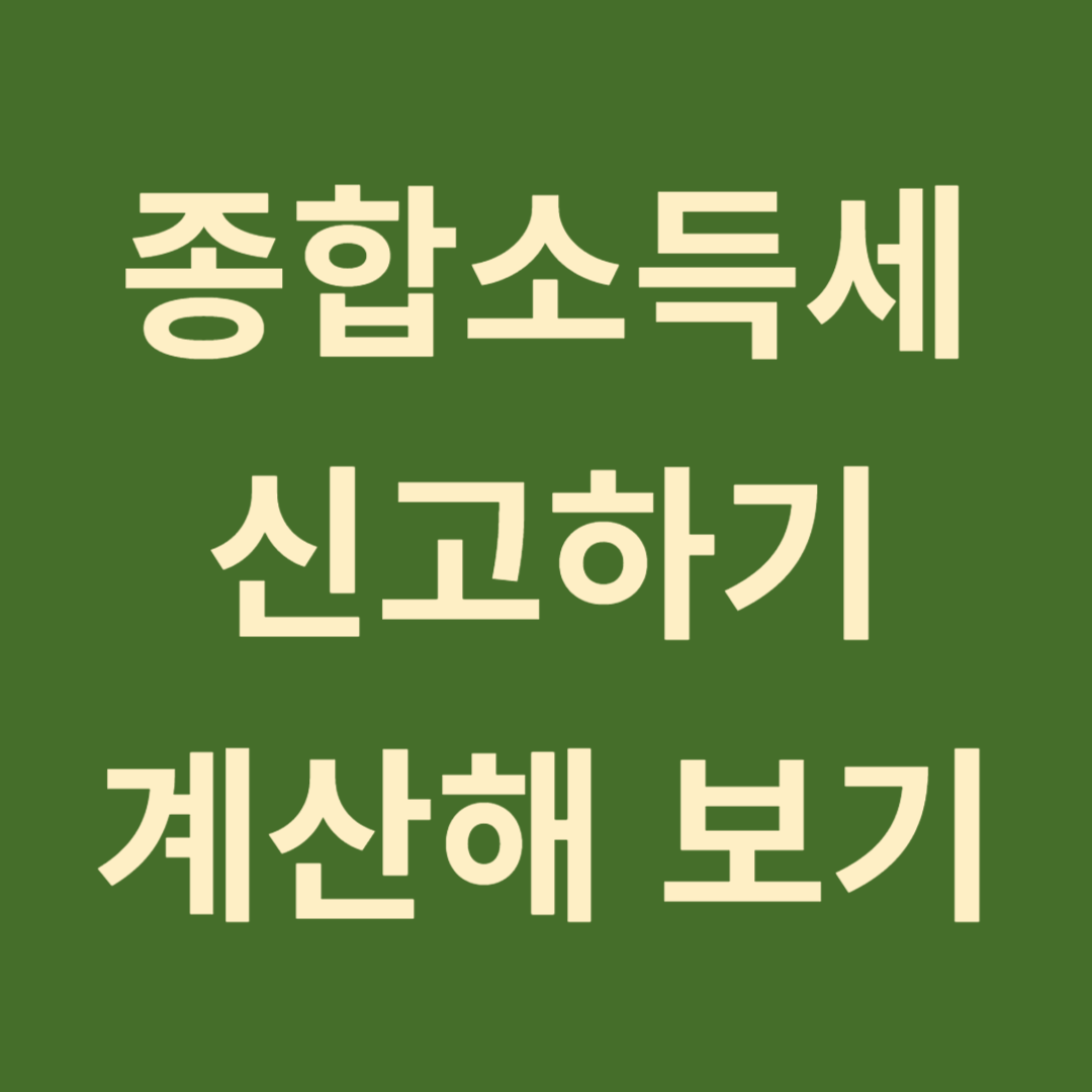 종합소득세 신고 납부 계산