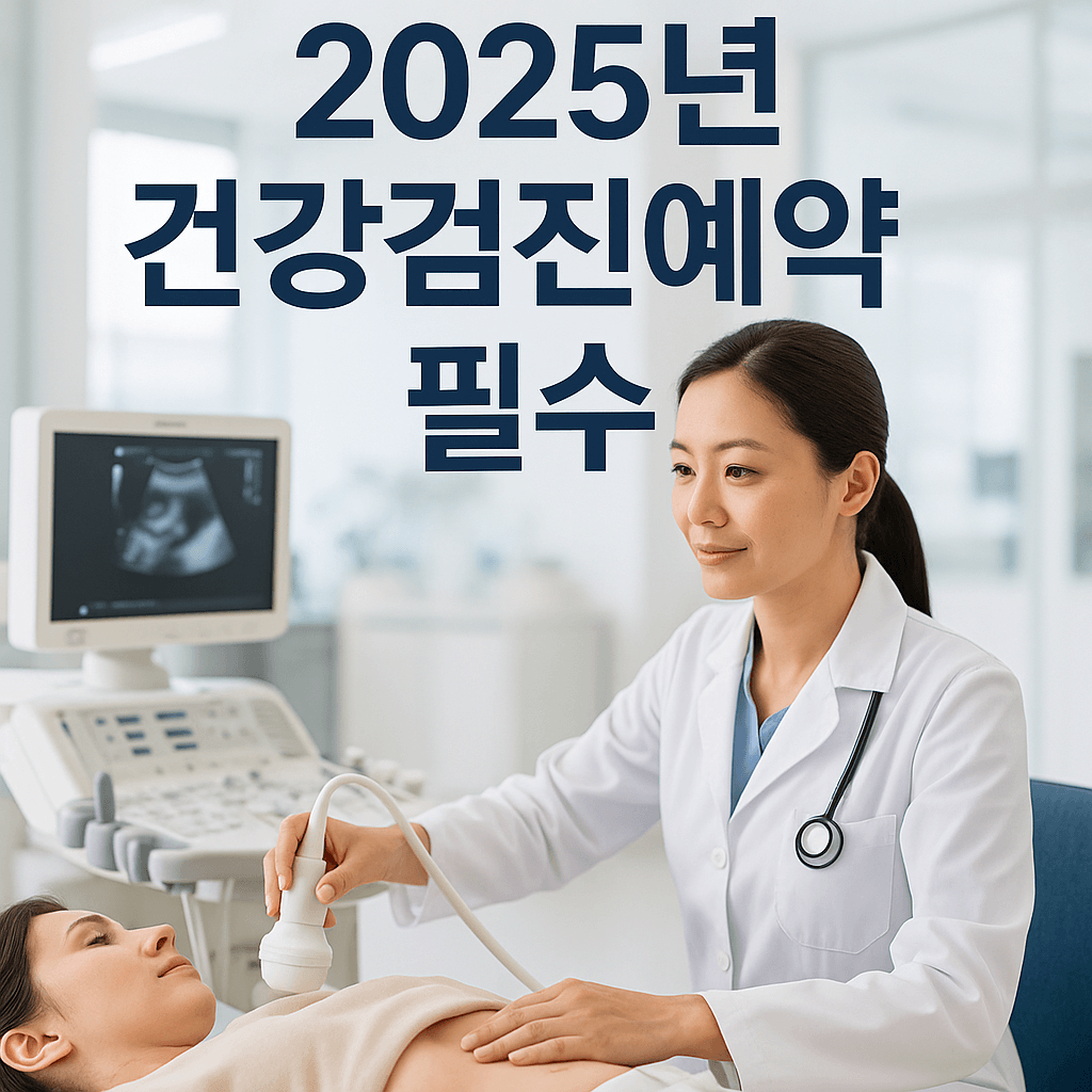 2025년 건강검진 이렇게 바뀝니다 예약 전 꼭 확인할 사항