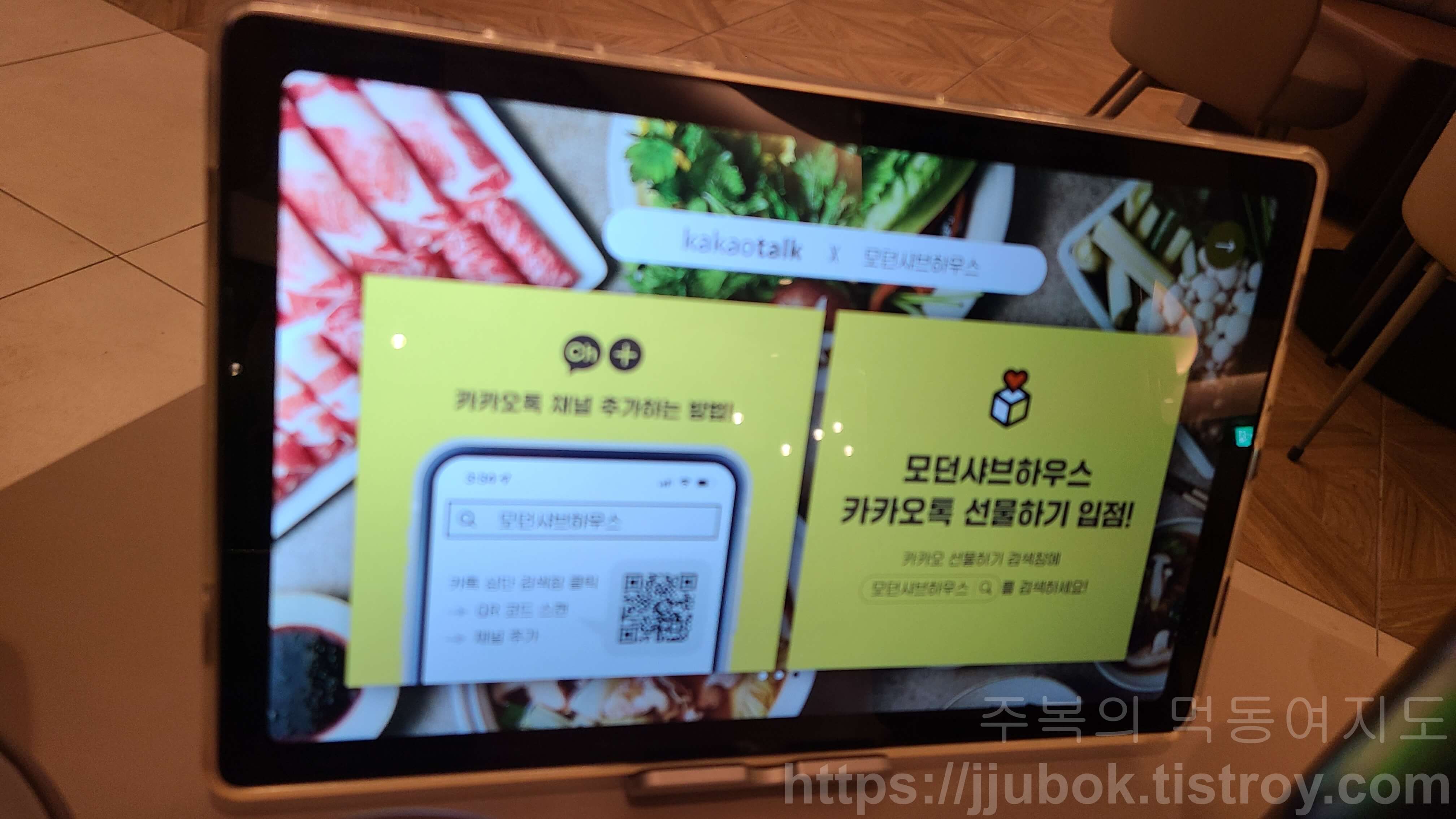 모던-샤브-하우스-센트럴시티점-태블릿-PC