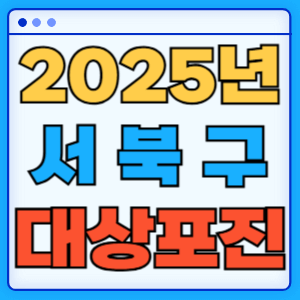 2025 충청남도 천안시 서북구 대상포진 백신 무료 예방접종 비용지원 신청방법 대상자 준비서류