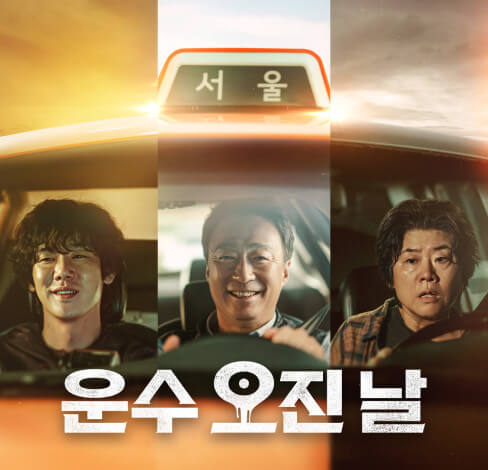 '운수 오진 날' 드라마