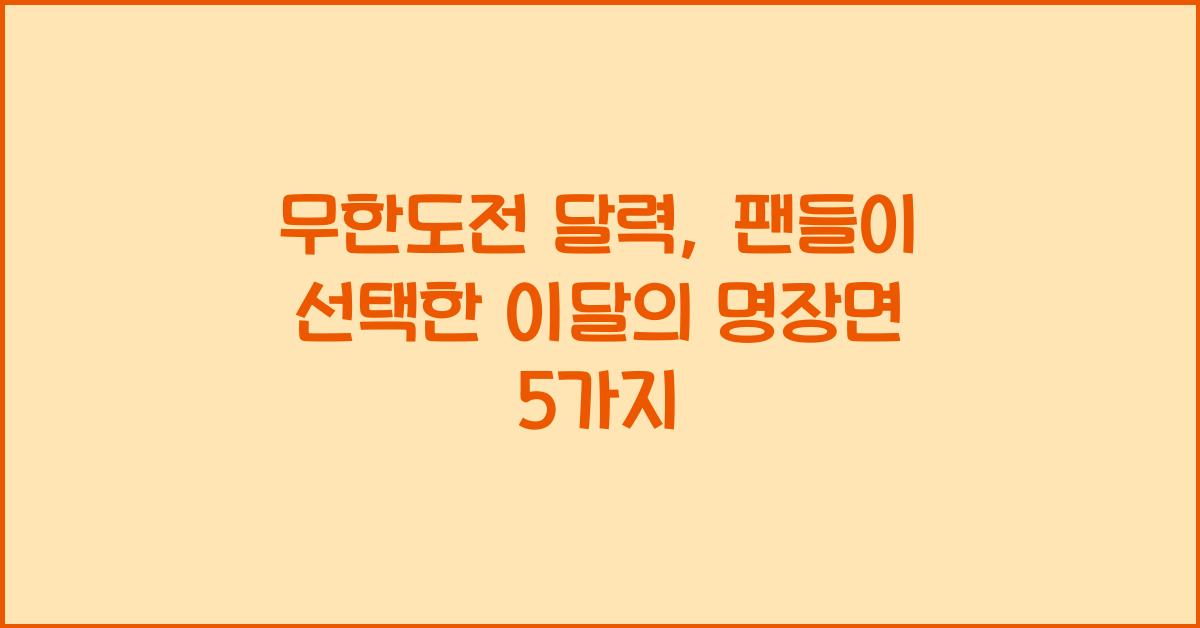 무한도전 달력