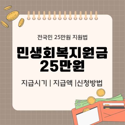 썸네일_민생회복 지원금 25만원