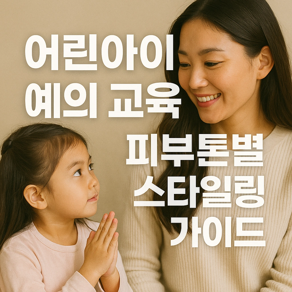 어린아이 예의 교육의 모든 것