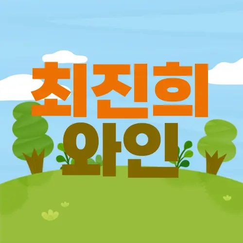 최진희 와인